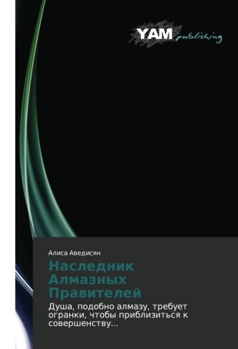 Naslednik Almaznykh Praviteley: Dusha, podobno almazu, trebuet ogranki, chtoby priblizit'sya k sovershenstvu...: Dusha, podobno almazu, trebuet ogranki, chtoby priblizit'sq k sowershenstwu...