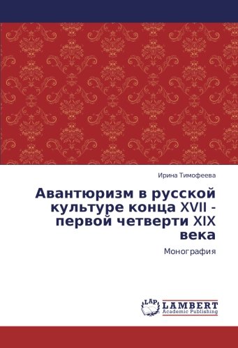 Авантюризм в русской культуре конца XVII - первой четверти XIX века: Монография: Monografiq