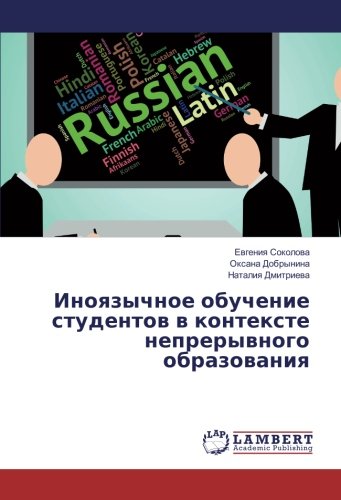 Иноязычное обучение студентов в контексте непрерывного образования