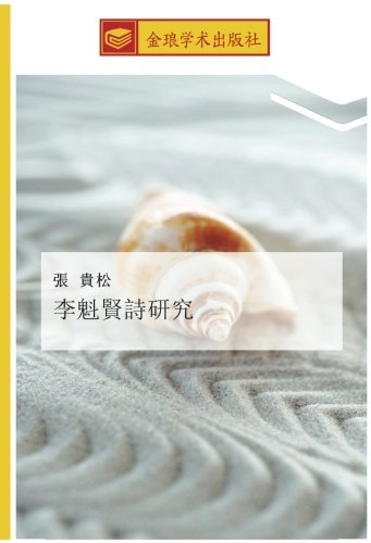 李魁賢詩研究