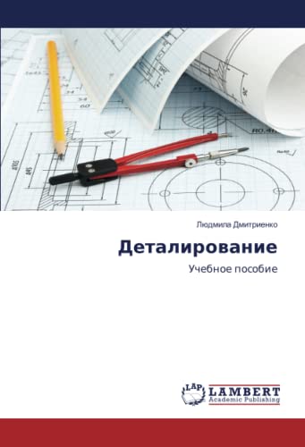 Деталирование: Учебное пособие: Uchebnoe posobie