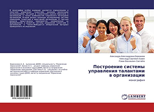 Postroenie sistemy uprawleniq talantami w organizacii: monografiq