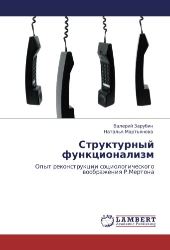 Структурный функционализм: Опыт реконструкции социологического воображения Р.Мертона: Opyt rekonstrukcii sociologicheskogo woobrazheniq R.Mertona