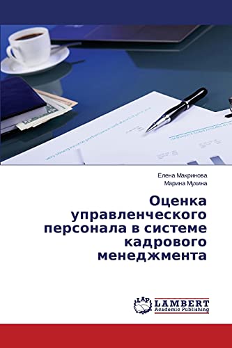 Otsenka upravlencheskogo personala v sisteme kadrovogo menedzhmenta
