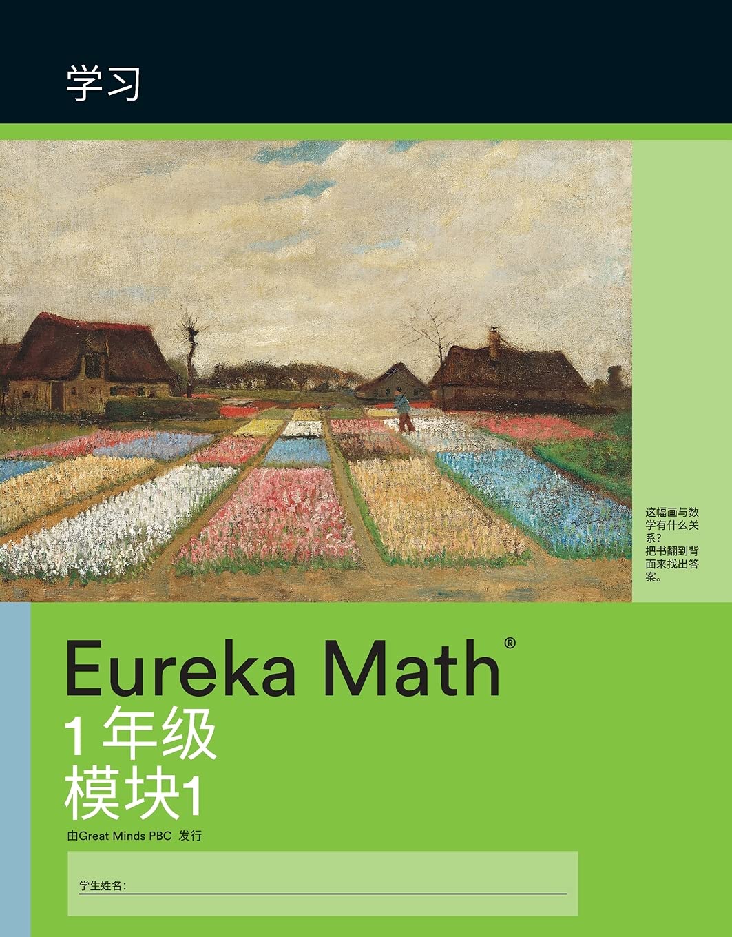 Mandarin- Eureka Math - A Story of Units: Learn Workbook #1, Grade 1, Modules 1