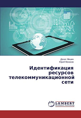 Идентификация ресурсов телекоммуникационной сети