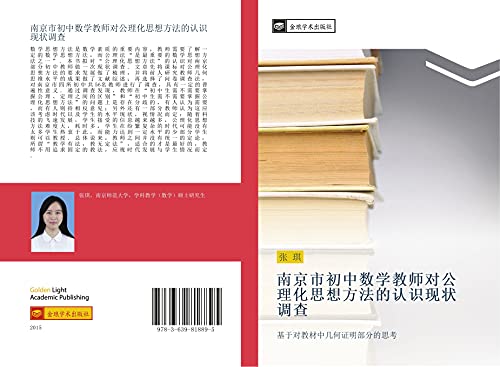 nan jing shi chu zhong shu xue jiao shi dui gong li hua si xiang fang fa de ren shi xian zhuang diao cha: ji yu dui jiao cai zhong ji he zheng ming bu fen de si kao