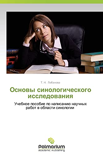 Osnovy sinologicheskogo issledovaniya: Uchebnoe posobie po napisaniyu nauchnykh rabot v oblasti sinologii: Uchebnoe posobie po napisaniü nauchnyh rabot w oblasti sinologii