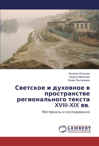 Светское и духовное в пространстве регионального текста XVIII-XIX вв.: Материалы и исследования: Materialy i issledowaniq
