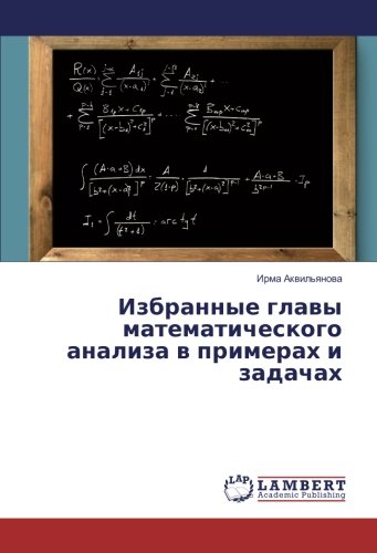 Избранные главы математического анализа в примерах и задачах