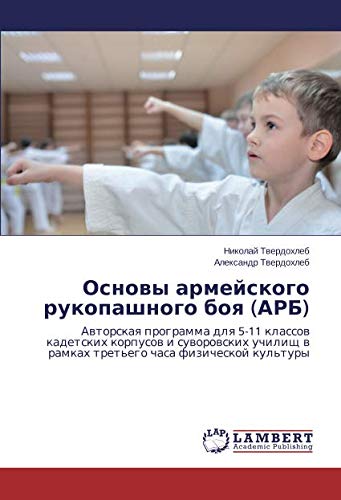 Основы армейского рукопашного боя (АРБ): Авторская программа для 5-11 классов кадетских корпусов и суворовских училищ в рамках третьего часа ... w ramkah tret'ego chasa fizicheskoj kul'tury