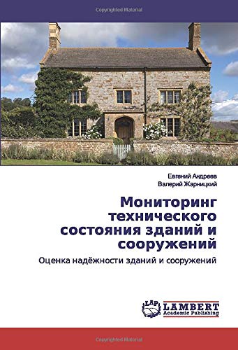 Мониторинг технического состояния зданий и сооружений: Оценка надёжности зданий и сооружений: Ocenka nadözhnosti zdanij i sooruzhenij