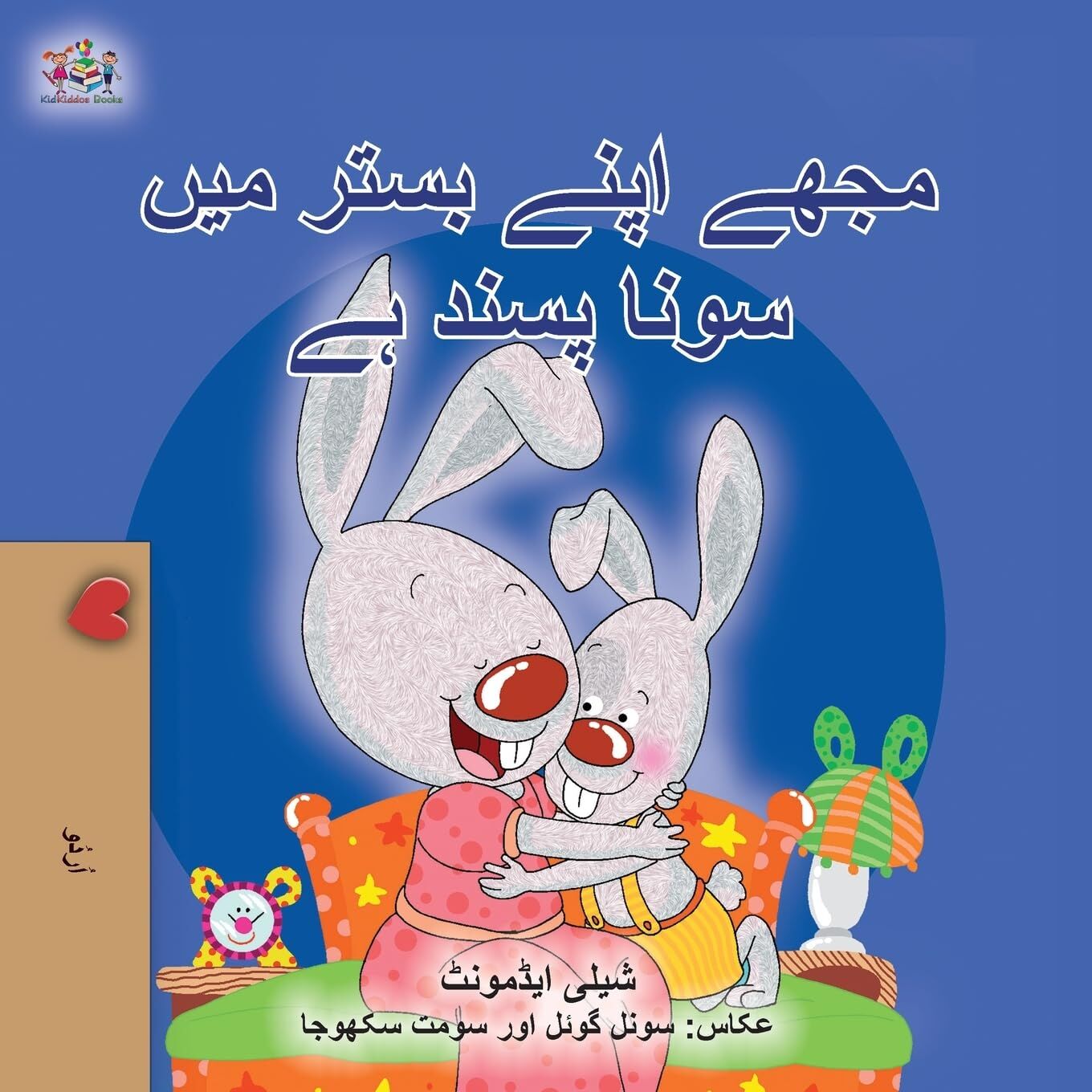I Love to Sleep in My Own Bed (Urdu Book for Kids)