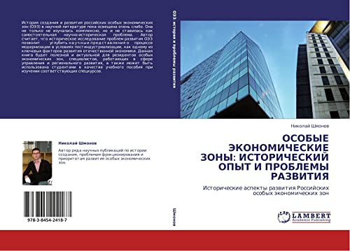 ОСОБЫЕ ЭКОНОМИЧЕСКИЕ ЗОНЫ: ИСТОРИЧЕСКИЙ ОПЫТ И ПРОБЛЕМЫ РАЗВИТИЯ: Исторические аспекты развития Российских особых экономических зон: Istoricheskie aspekty razwitiq Rossijskih osobyh äkonomicheskih zon