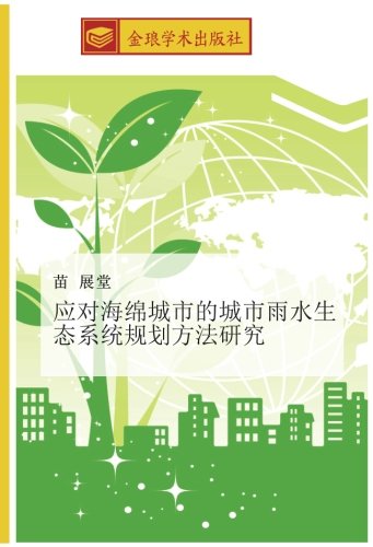 应对海绵城市的城市雨水生态系统规划方法研究