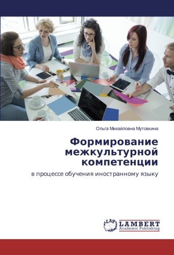 Формирование межкультурной компетенции: в процессе обучения иностранному языку