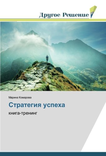 Стратегия успеха: книга-тренинг: kniga-trening