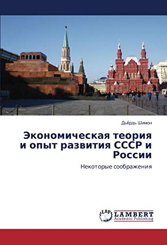 Экономическая теория и опыт развития СССР и России: Некоторые соображения: Nekotorye soobrazheniq