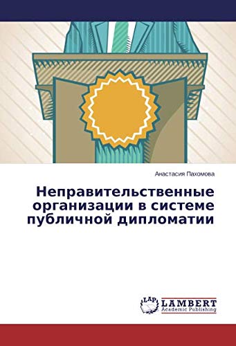 Неправительственные организации в системе публичной дипломатии