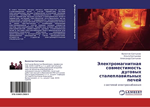 Электромагнитная совместимость дуговых сталеплавильных печей: с системой электроснабжения: s sistemoj älektrosnabzheniq