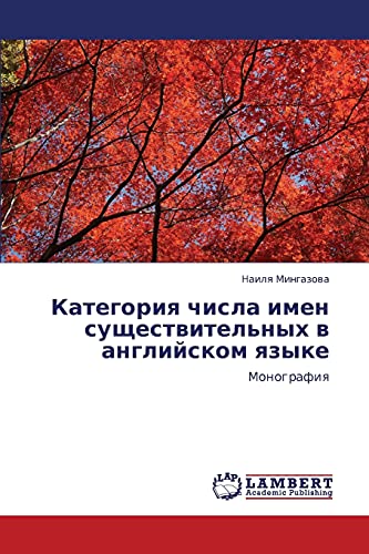 Kategoriya chisla imen sushchestvitel'nykh v angliyskom yazyke: Monografiya: Monografiq