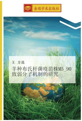 羊种布氏杆菌疫苗株M5_90致弱分子机制的研究