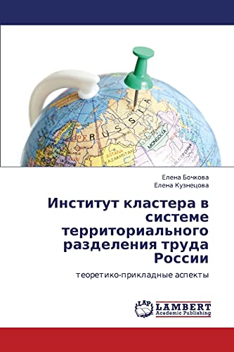 Институт кластера в системе территориального разделения труда России: теоретико-прикладные аспекты: teoretiko-prikladnye aspekty