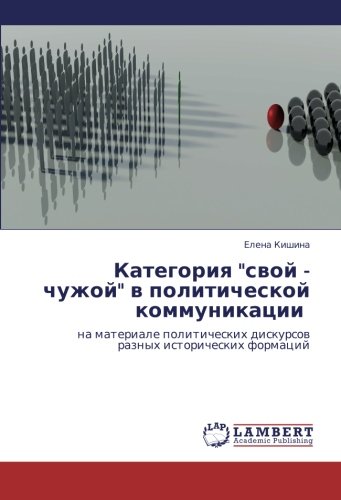 Kategoriya svoy - chuzhoy v politicheskoy kommunikatsii: na materiale politicheskikh diskursov raznykh istoricheskikh formatsiy: na materiale politicheskih diskursow raznyh istoricheskih formacij