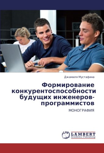 Формирование конкурентоспособности будущих инженеров-программистов: МОНОГРАФИЯ: MONOGRAFIYa