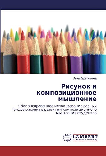 Рисунок и композиционное мышление: Сбалансированное использование разных видов рисунка в развитии композиционного мышления студентов: Sbalansirowannoe ... razwitii kompozicionnogo myshleniq studentow