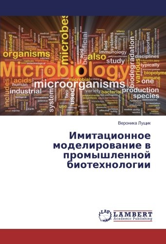Имитационное моделирование в промышленной биотехнологии