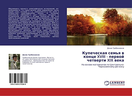 Kupecheskaya sem'ya v kontse XVIII - pervoy chetverti XIX veka: Na osnove materialov po Tsentral'no-Chernozemnomu regionu: Na osnowe materialow po Central'no-Chernozemnomu regionu
