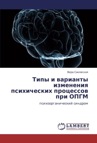 Типы и варианты изменения психических процессов при ОПГМ: психоорганический синдром: psihoorganicheskij sindrom