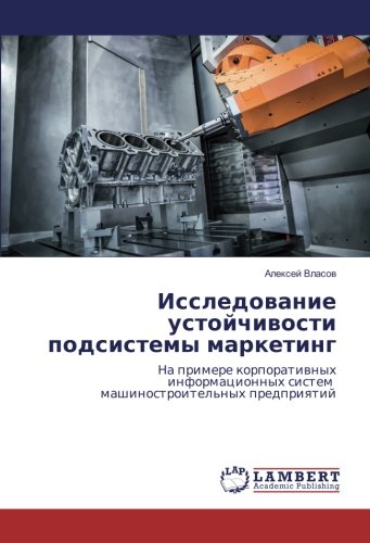 Исследование устойчивости подсистемы маркетинг: На примере корпоративных информационных систем машиностроительных предприятий