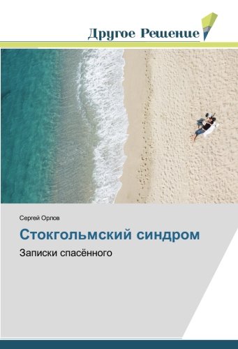 Стокгольмский синдром: Записки спасённого: Zapiski spasönnogo