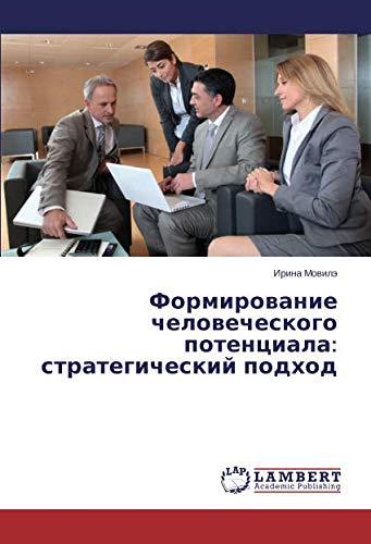Формирование человеческого потенциала: стратегический подход