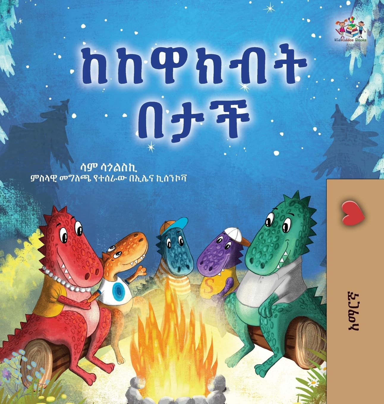 Under the Stars (Amharic Kids Book) (Amharic Bedtime Collection)