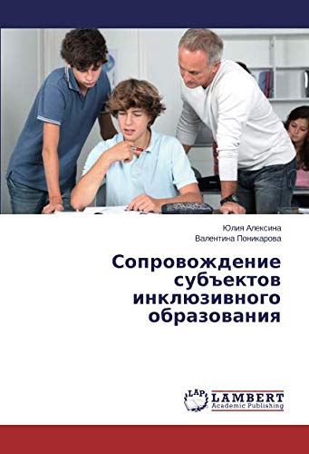 Сопровождение субъектов инклюзивного образования