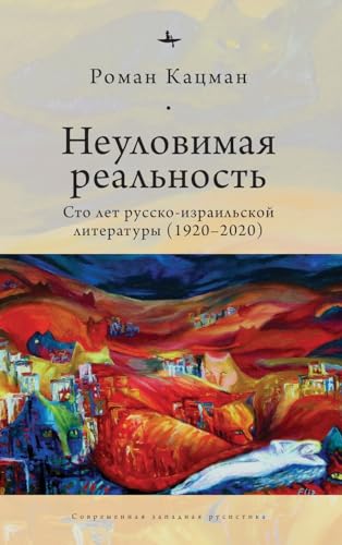 Elusive Reality: A Hundred Years of Russian-Israeli Literature (1920-2020) (Contemporary Western Rusistika)