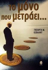 to mono pou metraei / το μόνο που μετράει