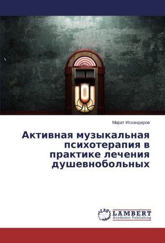 Активная музыкальная психотерапия в практике лечения душевнобольных