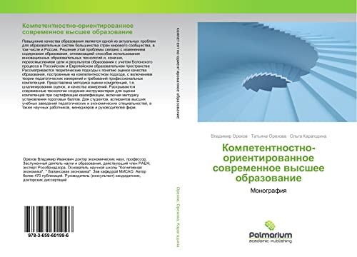 Orehov, V: Kompetentnostno-orientirovannoe sovremennoe vyssh: Monografiq