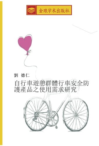 自行車遊憩群體行車安全防護產品之使用需求研究