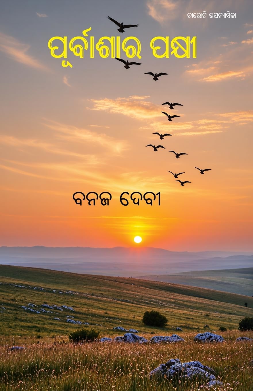 Purbashara Pakshi