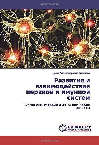 Развитие и взаимодействия нервной и имунной систем: Филогенетические и онтогенические аспекты: Filogeneticheskie i ontogenicheskie aspekty