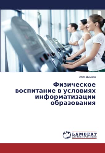 Физическое воспитание в условиях информатизации образования
