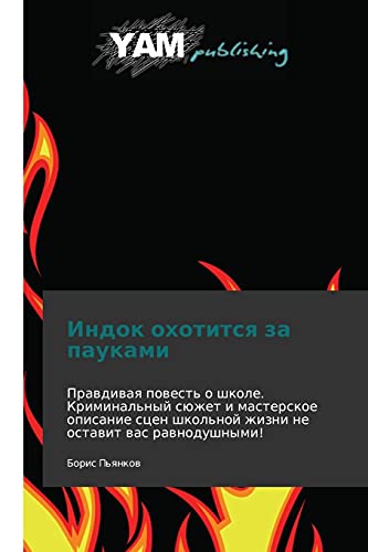 Indok okhotitsya za paukami: Pravdivaya povest' o shkole. Kriminal'nyy syuzhet i masterskoe opisanie stsen shkol'noy zhizni ne ostavit vas ravnodushnymi!