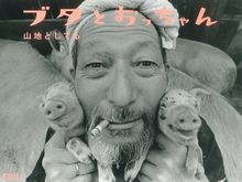 Toshiteru Yamaji - Pigs and Papa