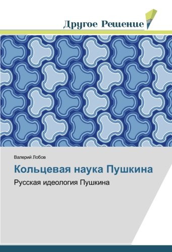 Кольцевая наука Пушкина: Русская идеология Пушкина: Russkaq ideologiq Pushkina