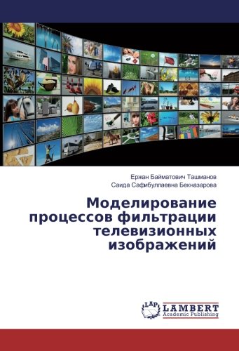 Моделирование процессов фильтрации телевизионных изображений